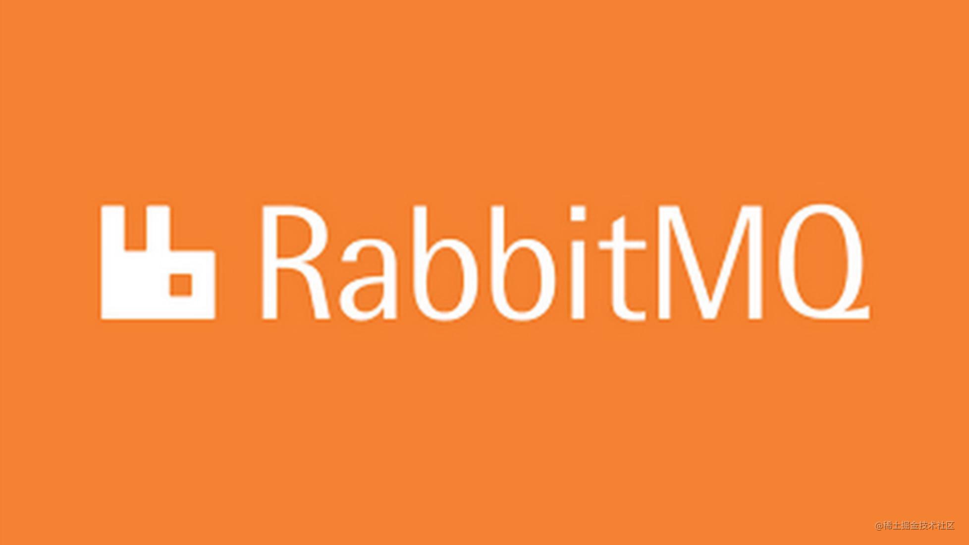 RabbitMQ笔记